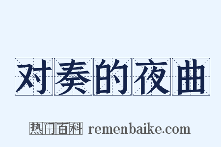 对奏的夜曲是什么意思的图片